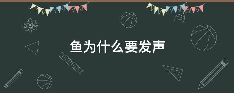 鱼为什么要发声 鱼为什么要发声呢
