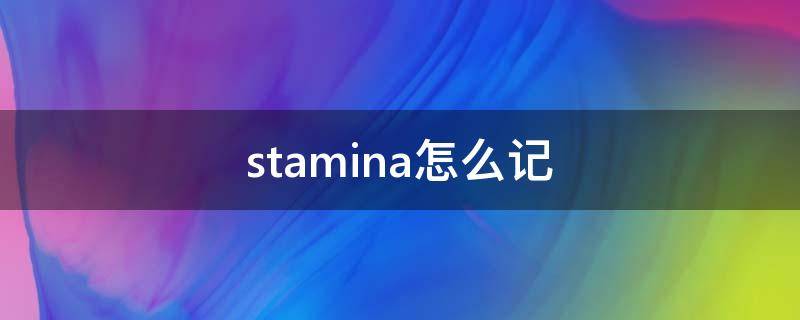 stamina怎么记 stamina怎么记忆