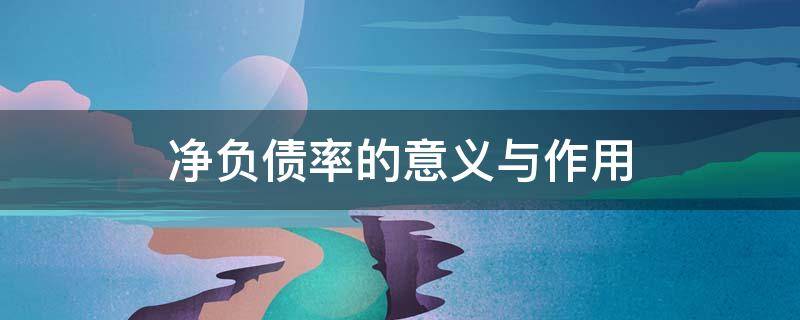 净负债率的意义与作用（净负债率定义）