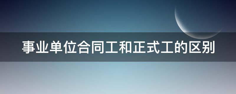 事业单位合同工和正式工的区别
