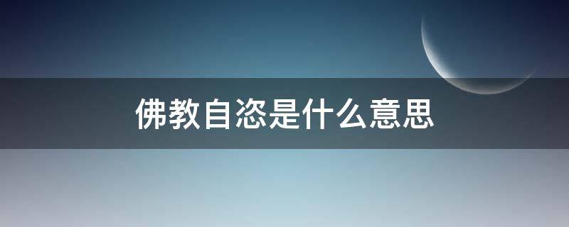 佛教自恣是什么意思 佛教自恣仪轨