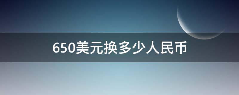 650美元换多少人民币 650美元换算人民币