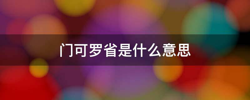 门可罗省是什么意思（门可罗什么成语动物的成语）