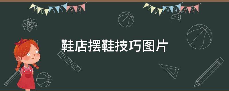 鞋店摆鞋技巧图片（鞋店摆鞋技巧图片）