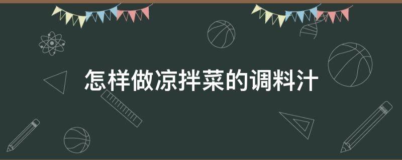 怎样做凉拌菜的调料汁（怎样做凉拌菜的调料汁窍门）