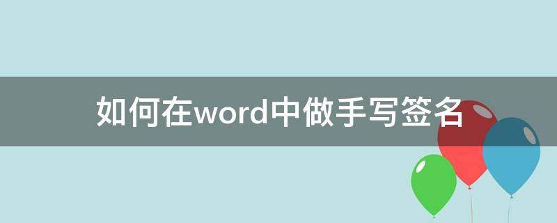 如何在word中做手写签名（如何在word中做手写签名模板）