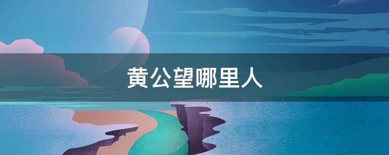 黄公望哪里人（黄公望哪里人士）