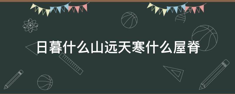 日暮什么山远天寒什么屋脊 日暮什么山远天寒什么什么