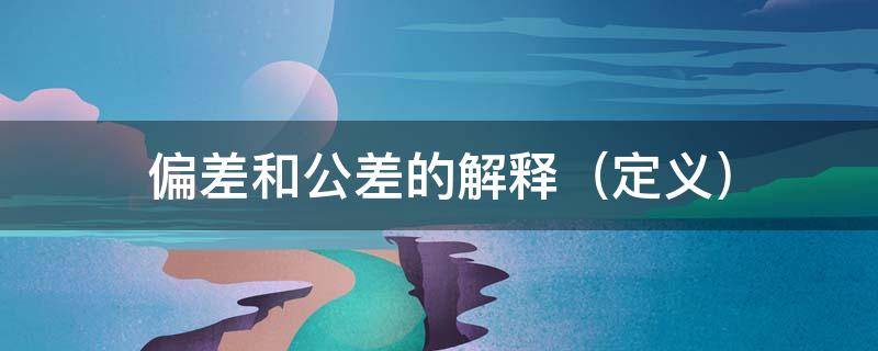 偏差和公差的解释（偏差和公差的解释）