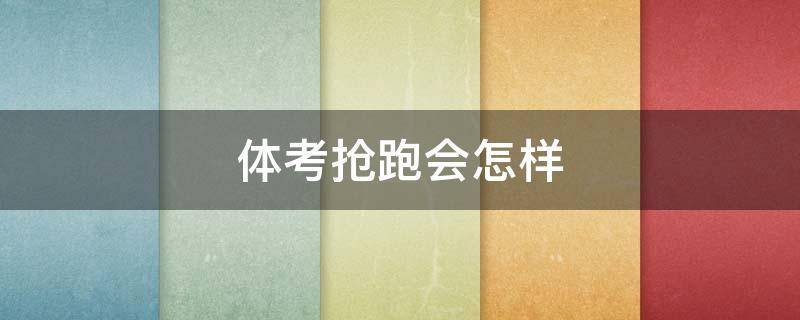 体考抢跑会怎样 体考抢道