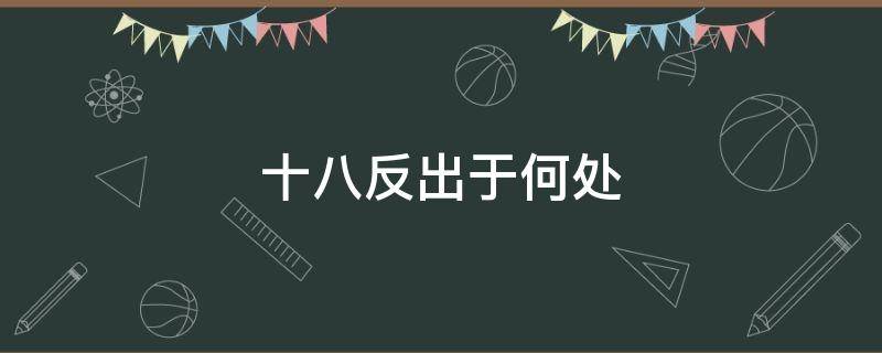 十八反出于何处 十八反的解释