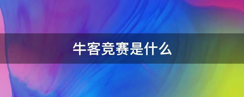 牛客竞赛是什么（牛客竞赛rating）