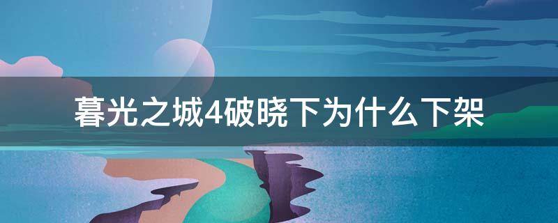 暮光之城4破晓下为什么下架（暮光之城4破晓下为什么不真实战斗）