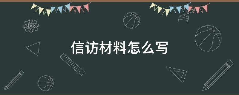 信访材料怎么写 个人信访材料怎么写