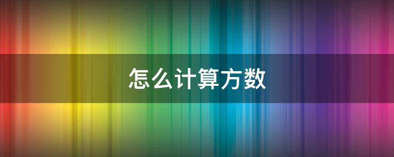 怎么计算方数 卖树木怎么计算方数