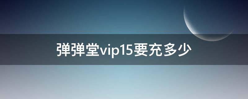 弹弹堂vip15要充多少 弹弹堂vip15要充多少钱