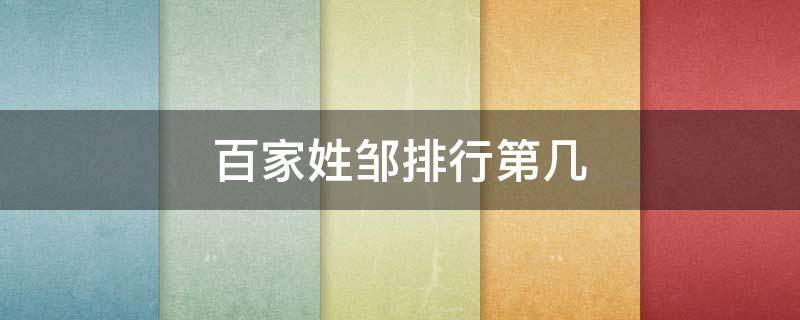 百家姓邹排行第几 百家姓邹排行第几位