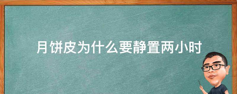 月饼皮为什么要静置两小时 月饼皮为什么要静置两小时才能烤
