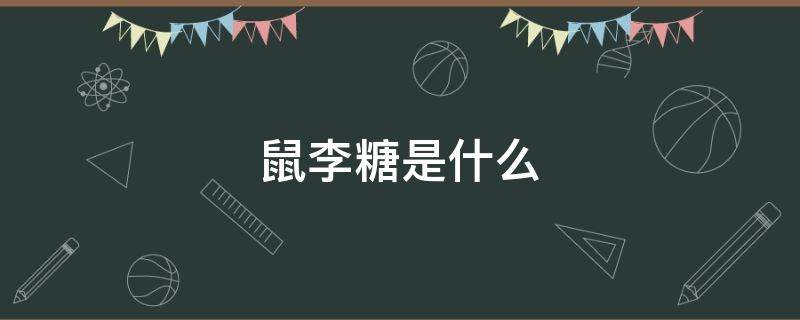 鼠李糖是什么 鼠李糖是什么护肤功效