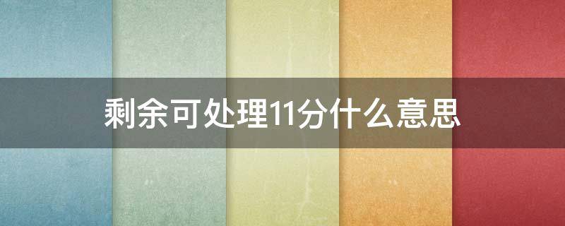 剩余可处理11分什么意思 车扣分是一年一清吗
