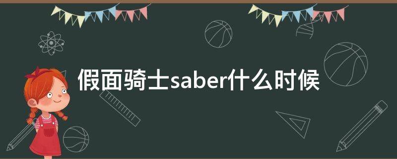 假面骑士saber什么时候 假面骑士saber什么时候完结