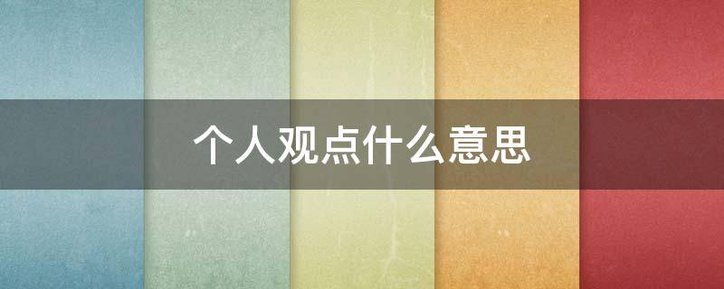 个人观点什么意思 个人观点表情包