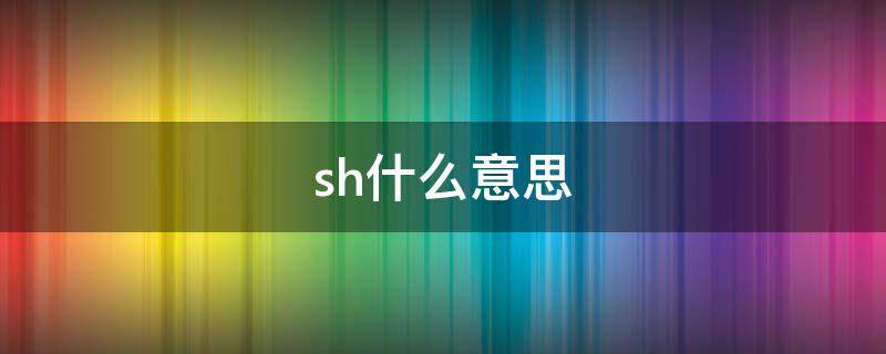 sh什么意思 share什么意思