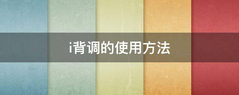 i背调的使用方法（i背调标准版）