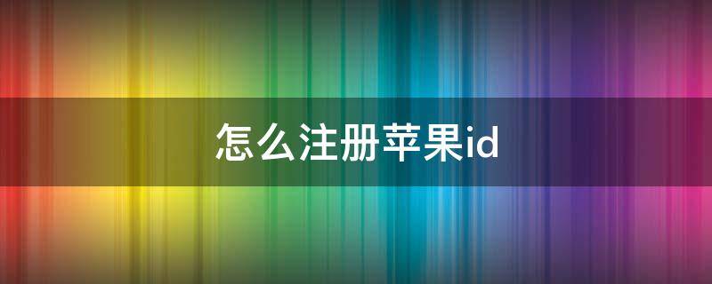 怎么注册苹果id 新手用苹果手机怎么注册苹果id