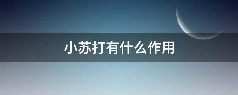 小苏打有什么作用 醋加小苏打有什么作用
