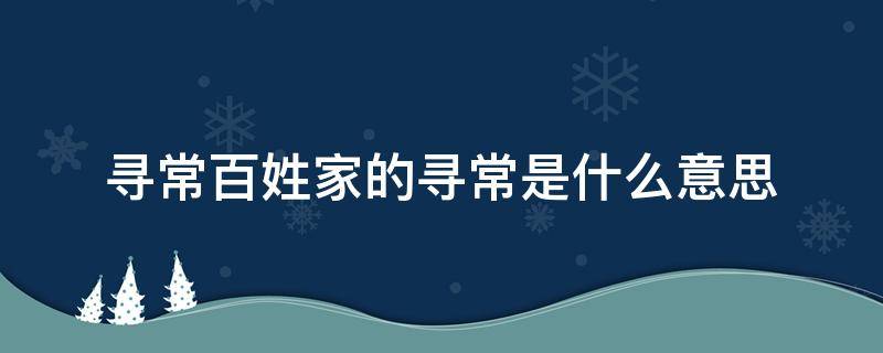 寻常百姓家的寻常是什么意思 寻常百姓家的寻常是什么意思啊