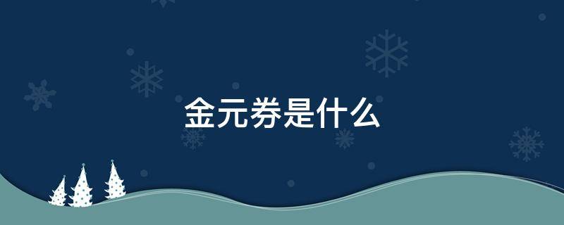 金元券是什么（金元券是什么东西）