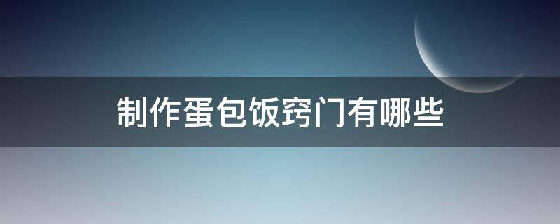 制作蛋包饭窍门有哪些 怎样制作蛋包饭?