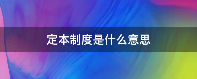 定本制度是什么意思（“定本”制度）