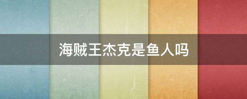 海贼王杰克是鱼人吗（海贼王杰克是什么种族）