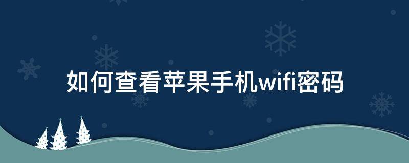 如何查看苹果手机wifi密码 如何查看苹果手机wifi密码和密码