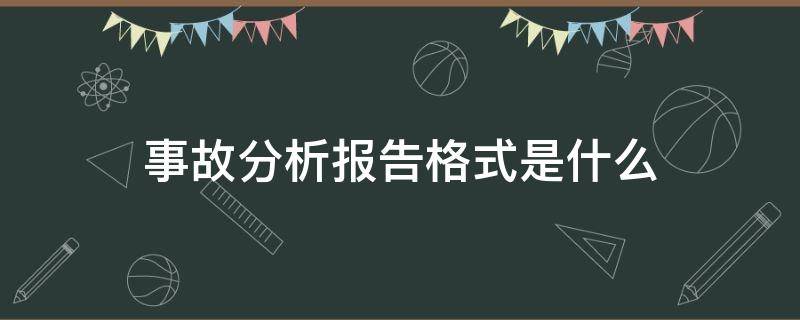 事故分析报告格式是什么（事故分析报告格式模板范文）