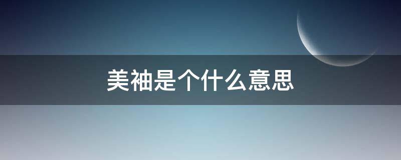 美袖是个什么意思 美袖是干嘛的