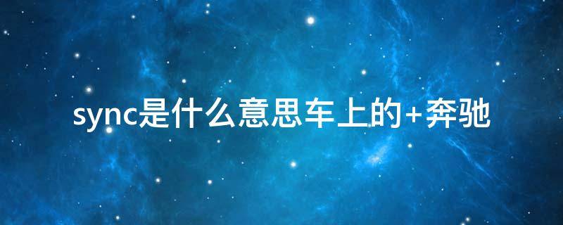 sync是什么意思车上的 sync是什么意思车上的本田