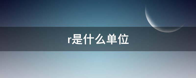 r是什么单位 rol是什么单位