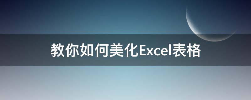 教你如何美化Excel表格（美化excel表格的两种方式）