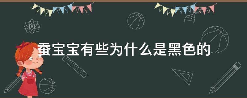 蚕宝宝有些为什么是黑色的 蚕宝宝为什么会有黑点