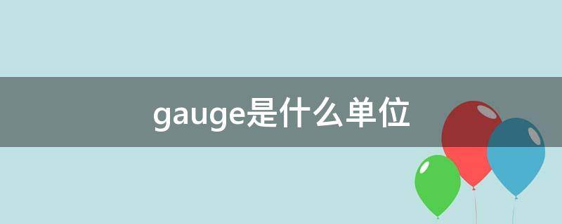 gauge是什么单位（GAUGE是什么单位）