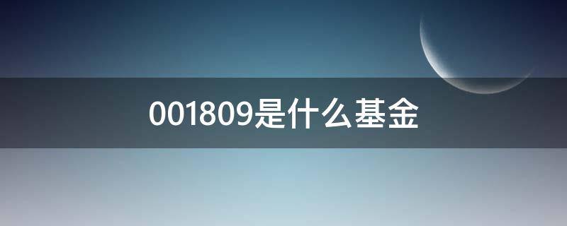 001809是什么基金（001809 基金）