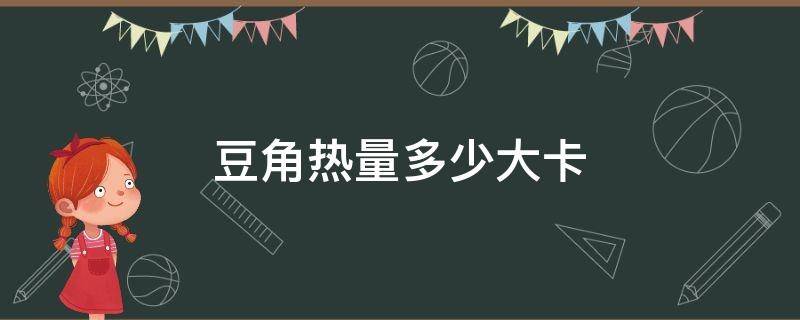 豆角热量多少大卡 豆角热量是多少卡