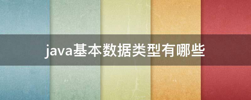 java基本数据类型有哪些 java基本数据类型有哪些