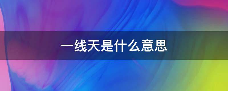 一线天是什么意思