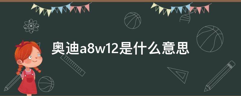 奥迪a8w12是什么意思（奥迪a8w12多少钱2023款落地价）
