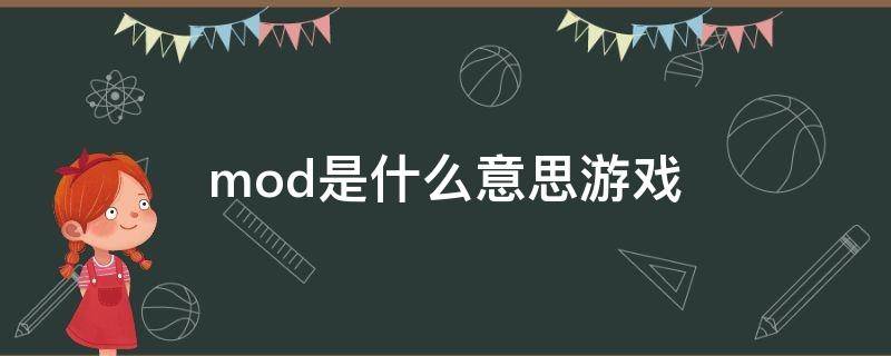 mod是什么意思游戏 mod是什么意思游戏里