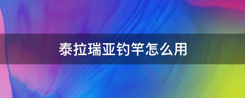 泰拉瑞亚钓竿怎么用 泰拉瑞亚钓竿怎么使用